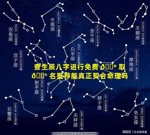 查生辰八字进行免费 🐺 取 💮 名推荐能真正契合命理吗